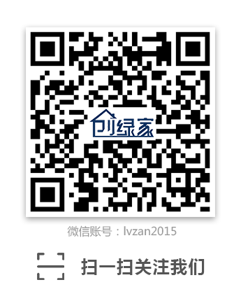創(chuàng)綠家環(huán)?？萍嘉⑿殴娞?hào)：lvzan2015