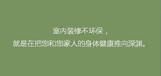 室內(nèi)污染危害大，室內(nèi)環(huán)保裝修需重視