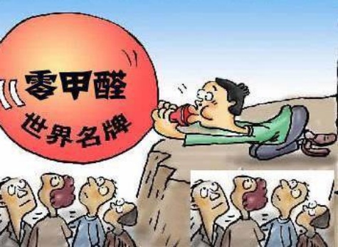“零甲醛”家居是否不會造成室內(nèi)污染？