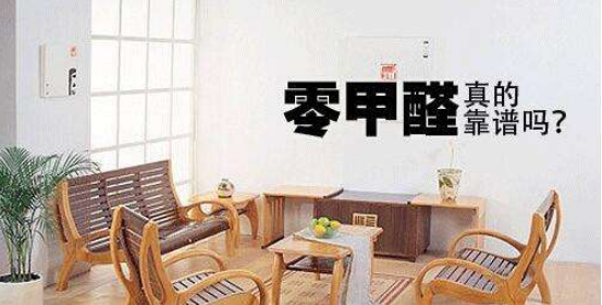 “零甲醛”家居是否不會造成室內(nèi)污染？