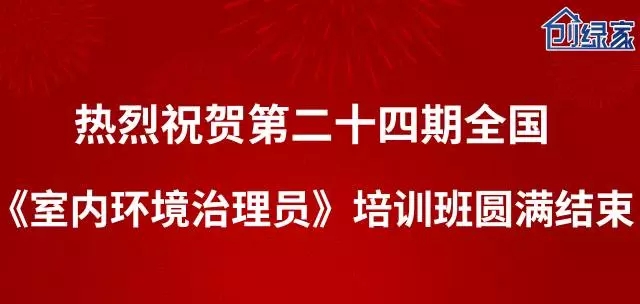 第二十四期全國《室內(nèi)環(huán)境治理員》培訓(xùn)圓滿結(jié)束！