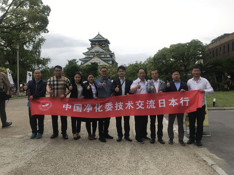 中日室內(nèi)環(huán)境凈化技術(shù)交流第一站圓滿結(jié)束！