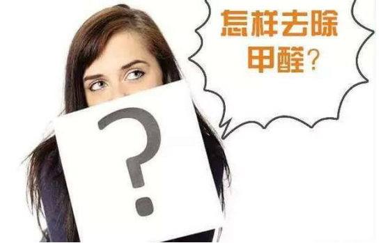 光觸媒除甲醛真的有用嗎？光觸媒能除甲醛么？