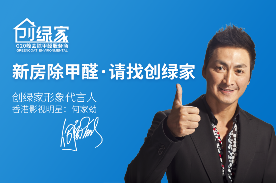 創(chuàng)綠家除甲醛加盟品牌怎么樣？如何代理創(chuàng)綠家品牌？