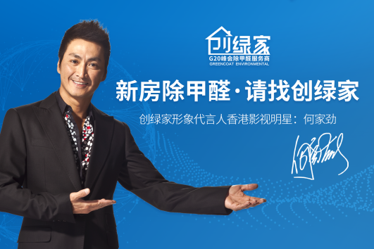 室內(nèi)空氣污染應(yīng)該怎么治理？創(chuàng)綠家除甲醛專業(yè)公司怎么治理的？