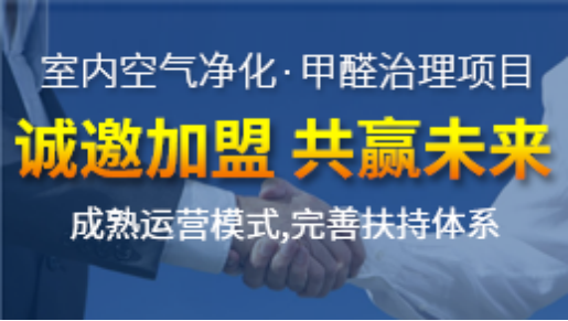 除甲醛加盟這個(gè)行業(yè)能賺錢(qián)嗎？除甲醛加盟費(fèi)是多少？