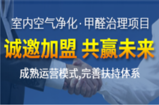 室內(nèi)空氣污染治理加盟行業(yè)發(fā)展的怎么樣？市場大不大？