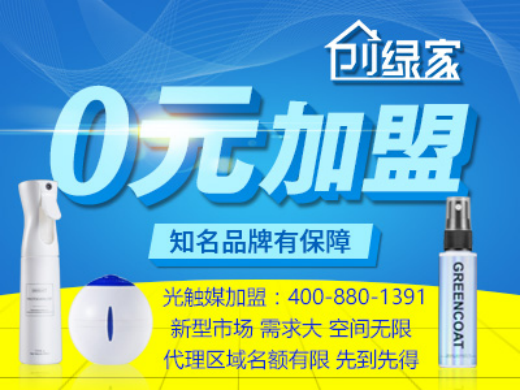 室內(nèi)空氣凈化加盟項(xiàng)目代理哪個(gè)品牌盈利高？