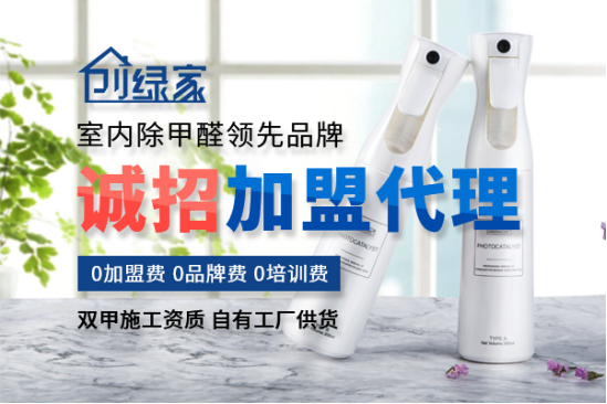 除甲醛加盟市場專業(yè)的除甲醛品牌哪家好？代理除甲醛公司加盟項目