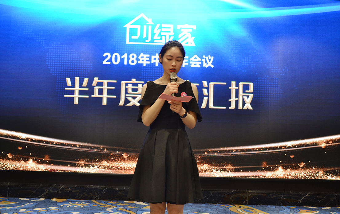 創(chuàng)綠家環(huán)保2018年中工作會(huì)議暨5周年慶典圓滿結(jié)束！