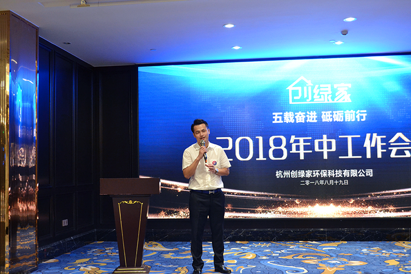 創(chuàng)綠家環(huán)保2018年中工作會(huì)議暨5周年慶典圓滿結(jié)束！