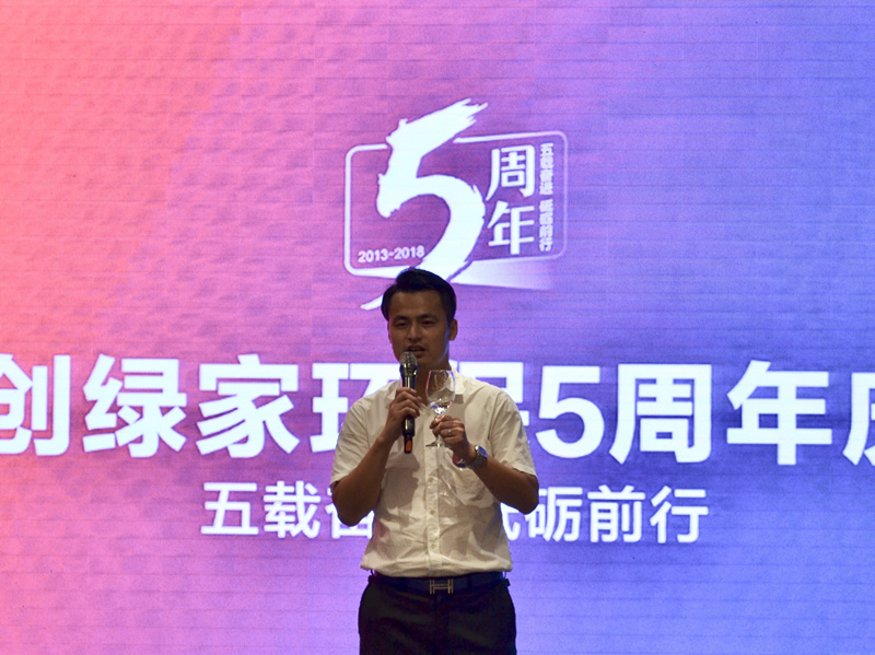創(chuàng)綠家環(huán)保2018年中工作會(huì)議暨5周年慶典圓滿結(jié)束！