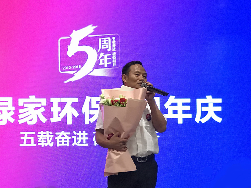 創(chuàng)綠家環(huán)保2018年中工作會(huì)議暨5周年慶典圓滿結(jié)束！