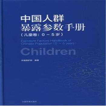 中國人群環(huán)境暴露行為模式研究報(bào)告