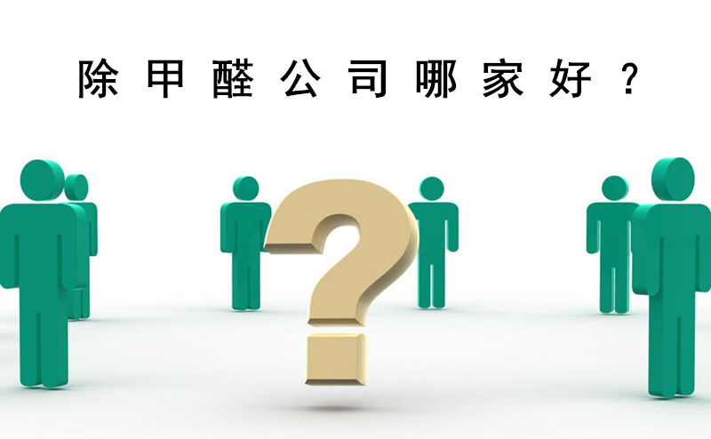 正規(guī)除甲醛公司靠譜嗎？除甲醛哪家公司好