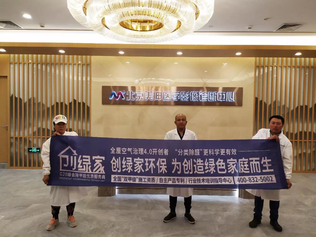 北京美伸醫(yī)學影像診斷中心室內(nèi)甲醛治理?