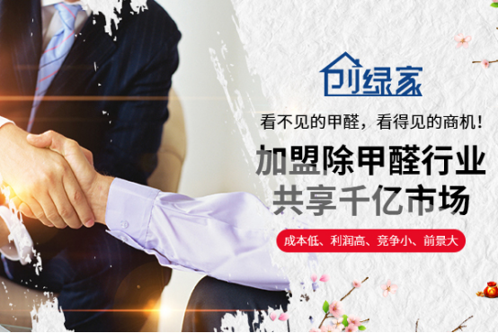 現(xiàn)在國內(nèi)人的生活水平都有所提升，對生活環(huán)境也越來越重視，室內(nèi)除甲醛作為一個(gè)新興朝陽行業(yè)，也在人們的需要中快速地發(fā)展起來。各種大、中、小做室內(nèi)除甲醛的企業(yè)單位，甚至于到個(gè)人也非常關(guān)注想從事除甲醛加盟做環(huán)保這一塊。小編認(rèn)為，除甲醛加盟項(xiàng)目就很不錯(cuò)哦。那一般正規(guī)大型企業(yè)對室內(nèi)除甲醛加盟需要有什么樣的條件要求呢？下面，我們就來看看除甲醛加盟條件有哪些吧！