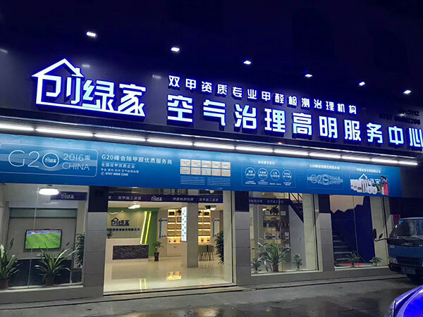 除甲醛加盟靠譜嗎？新手開店怎么辦