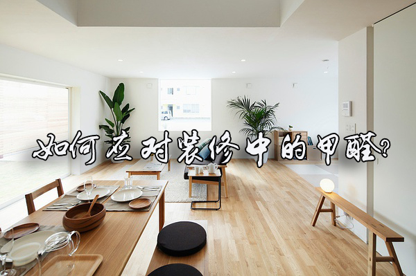 室內(nèi)裝修，如何選擇室內(nèi)空氣凈化公司？